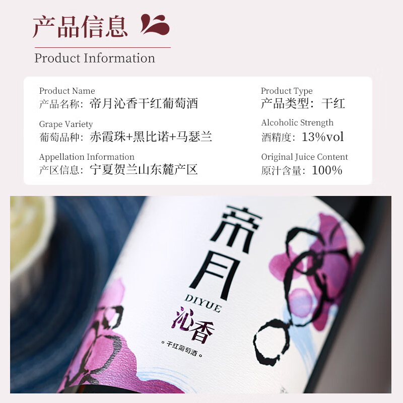 帝月13度沁香葡萄酒红酒宁夏贺兰山黑比诺干红甜葡萄酒过节送礼整箱装 沁香13度干红6瓶整箱（塑料开瓶器×1）