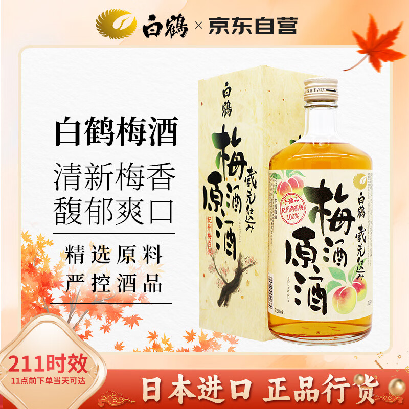 白鹤（Hakutsuru）梅酒原酒 720ml 日本原装进口 礼盒装