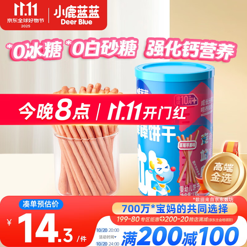 小鹿蓝蓝婴幼儿炭烧棒饼干草莓苹果味 宝宝儿童零食磨牙饼干130g