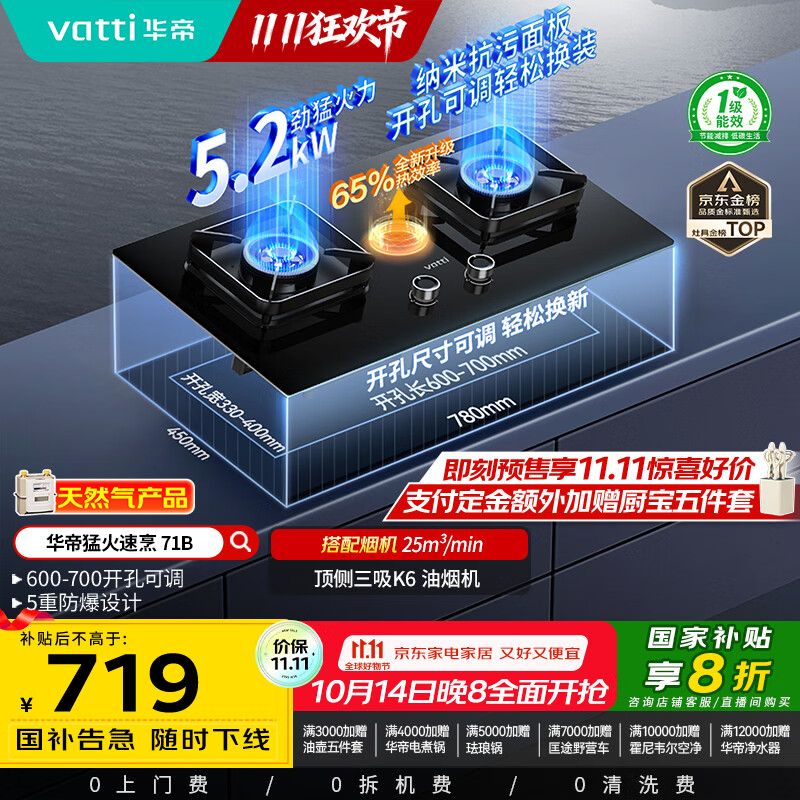 华帝（VATTI）国家补贴20%燃气灶天然气嵌入式台式一级能效5.2kW猛火煤气炉灶双灶台灶具i10071B【天然气产品】