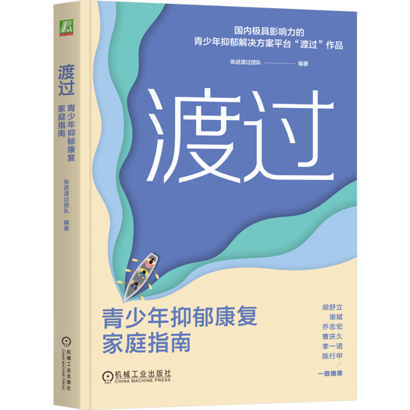 新华正版  渡过:青少年抑郁康复家庭指南  心理百科
