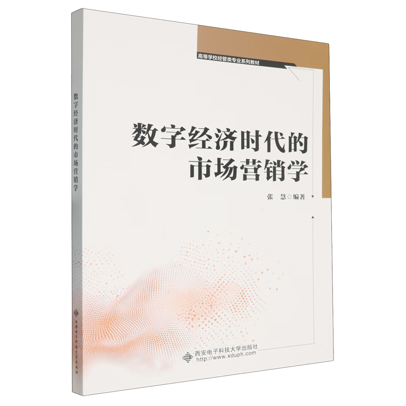 数字经济时代的市场营销学