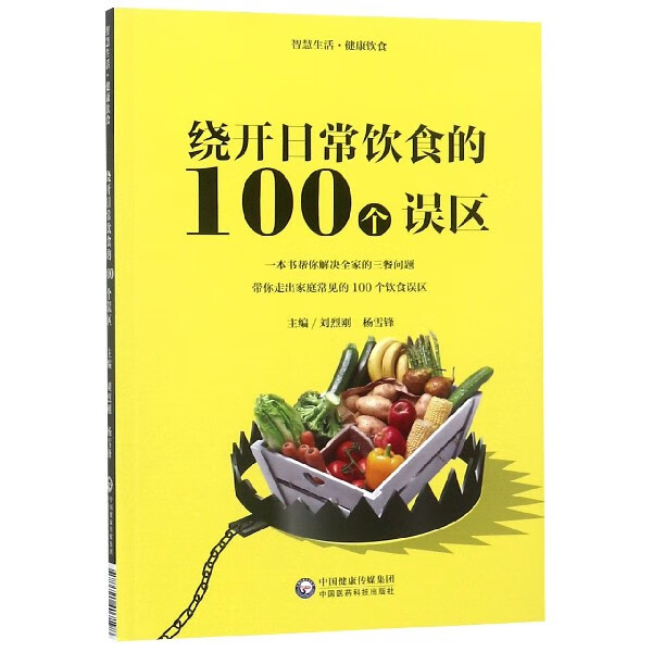 绕开日常饮食的100个误区(智慧生活健康饮食)