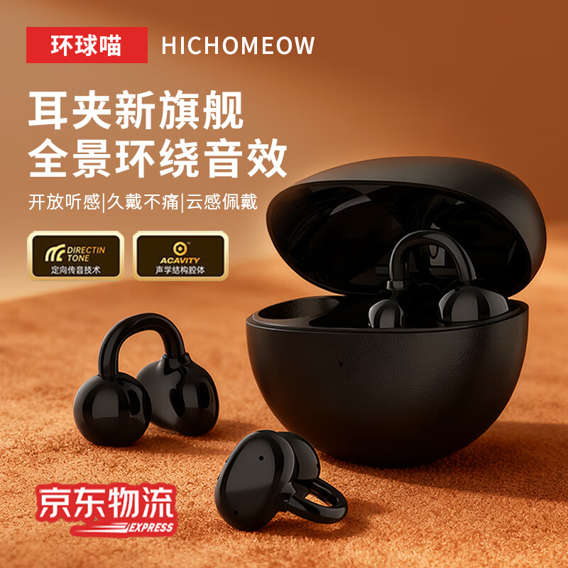 环球喵【2025最新款丨旗舰新品】无感佩戴耳夹式蓝牙耳机骨传导概念开放式不入耳运动跑步游戏AI降噪男女 魔力黑【蓝牙5.4+360°环绕音】 京东折扣/优惠券