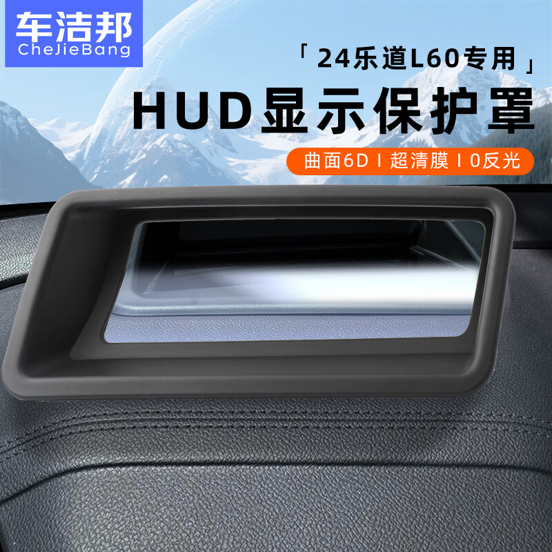 车洁邦适用24款蔚来乐道L60抬头显示保护罩HUD防护盖内饰用品改装配件