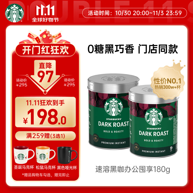 星巴克（Starbucks）0糖低脂精品速溶黑咖啡 阿拉比卡豆办公提神组合深烘90g*2罐