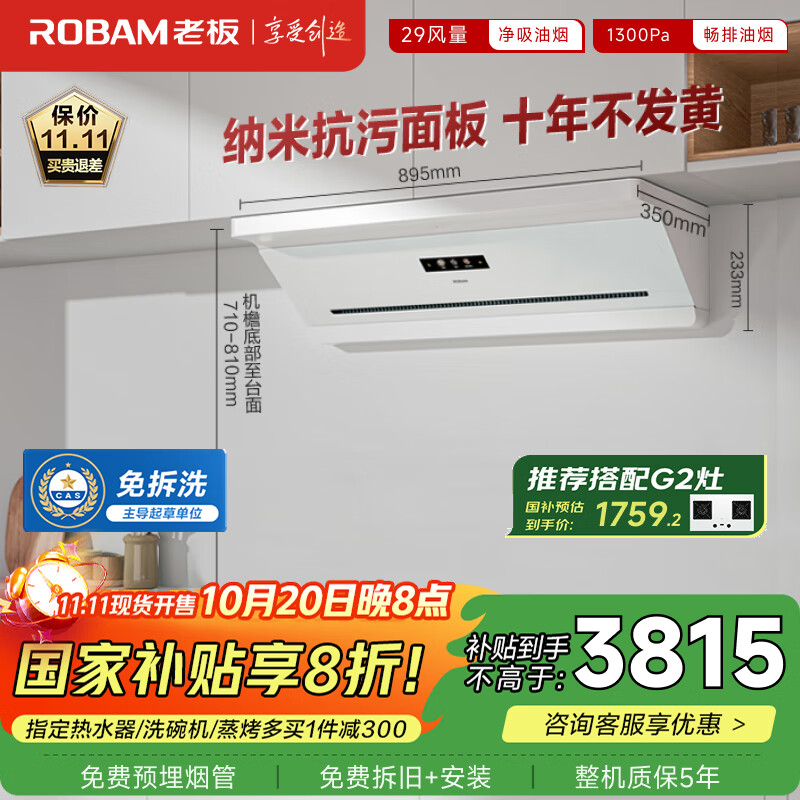 老板（Robam）抽吸排油烟机国家补贴顶侧吸超薄以旧换新29大吸力静音一级能效盐系G2白色可配燃气灶孟子义同款