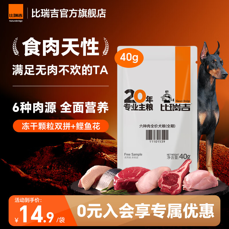比瑞吉狗粮小型犬中大型犬通用幼犬成犬狗粮全价无谷六种肉犬粮 【全期通用 一口吃到六种肉】40g