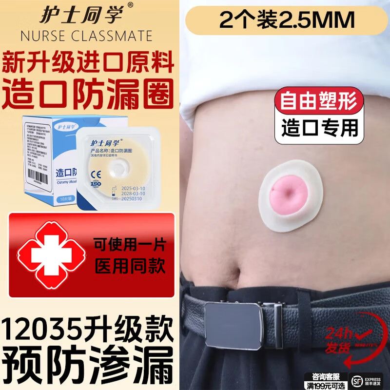 护士同学造口防漏圈12035同款可塑贴环底盘防漏贴密封弹力胶造口护理用品 12035【2个2.5mm小白环】