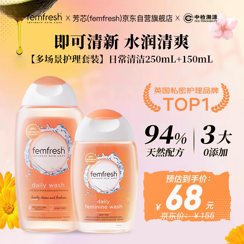 芳芯（femfresh）【多场景护理套装】日常清洁250mL+150mL 护理液