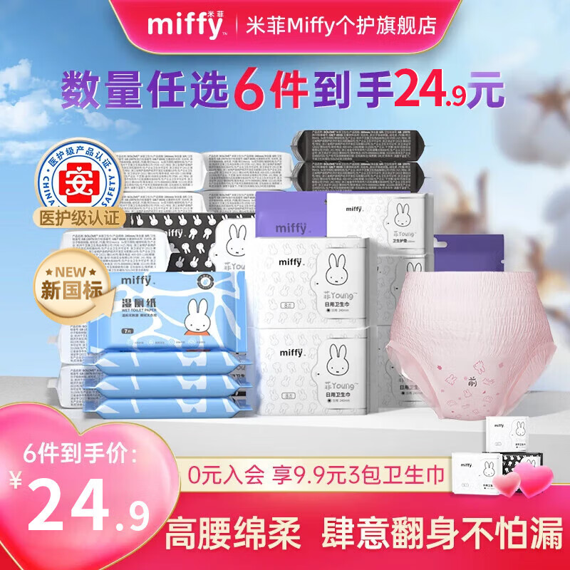 米菲【24.9元任选6件】Miffy日夜用卫生巾护垫透气学生安睡裤姨妈巾 冻干B5 抑菌日用240mm【1包共5片】