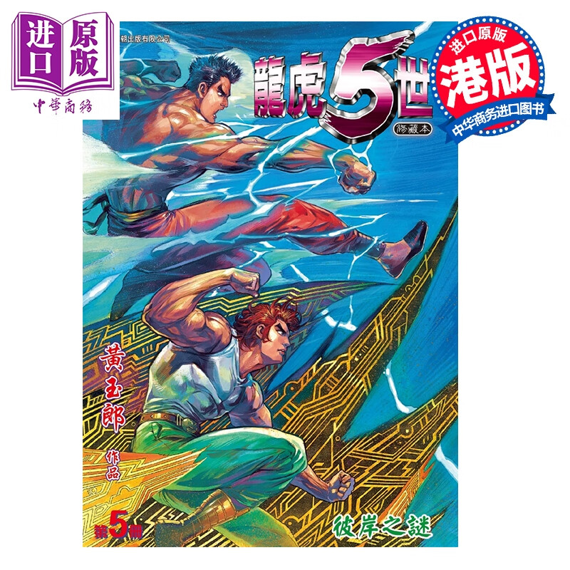 漫画 龙虎5世 修藏本 特别版A 第5集 黄玉郎 港版漫画书 玉皇朝出版