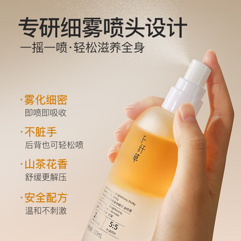 千纤草身体精华油喷雾护肤全身保湿改善干燥滋养焕亮紧致护肤秋冬 100ml*2