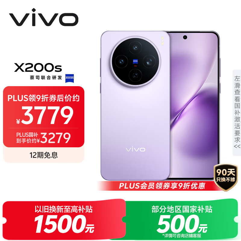 vivo X200s 12GB+256GB 淡紫 国家补贴 蔡司超级潜望长焦 湿手秒开超声波指纹 拍照 AI手机