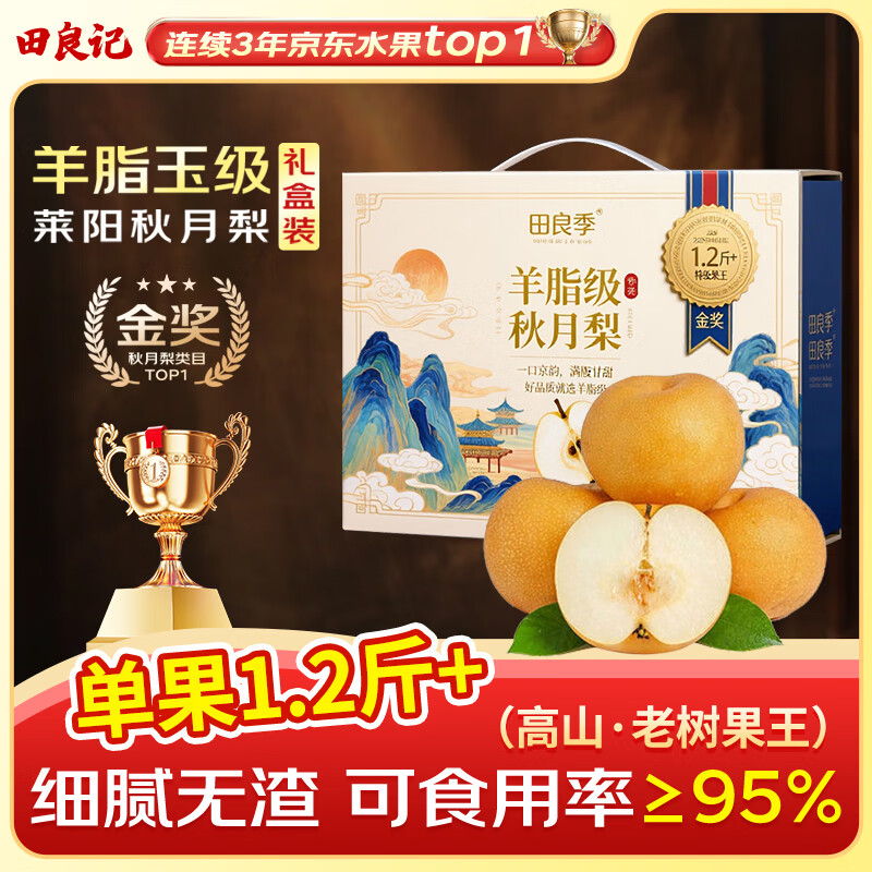 限时特惠 | 田良季山东莱阳秋月梨单果350-400g – 只需22.9元！