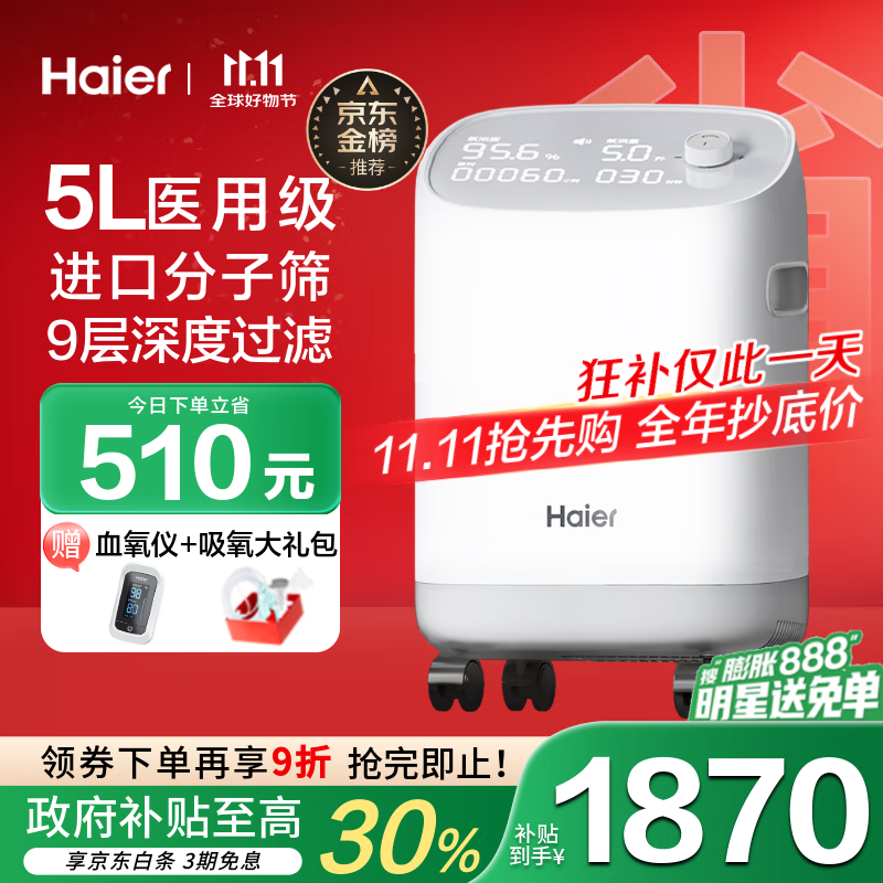 海尔（Haier）5L升制氧机家用老人医用级吸氧机孕妇氧气机呼吸雾化503W国家补贴