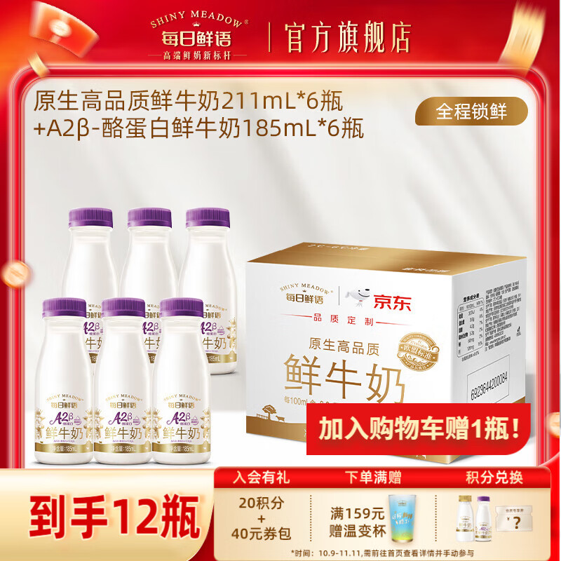 每日鲜语A2β酪蛋白亲和易吸收鲜奶+全脂高钙鲜牛奶小瓶生牛乳早餐搭档 A2β 185ml*6瓶+211ml*6瓶-ZP
