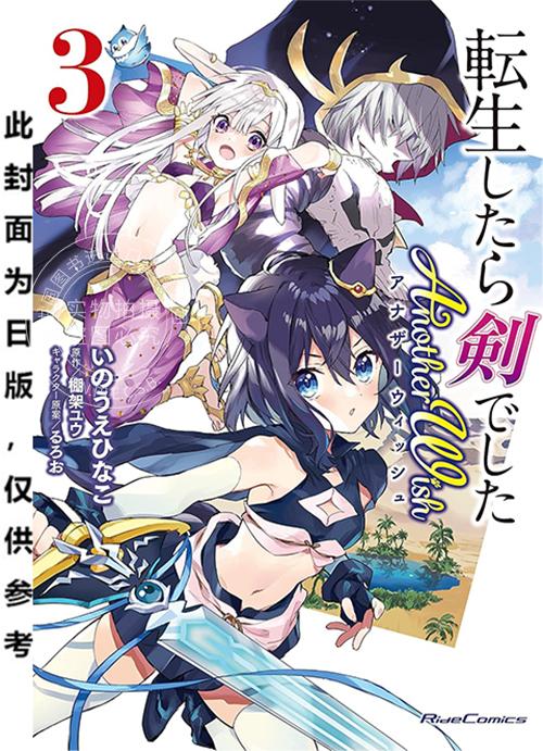 预售 台版漫画 转生就是剑 Another Wish 3  棚架ユウ 漫画书 台湾角川