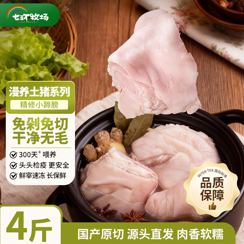 七环牧场 漫养土猪小蹄髈4斤 拍下45.9元，折11.4/斤 - 线报酷