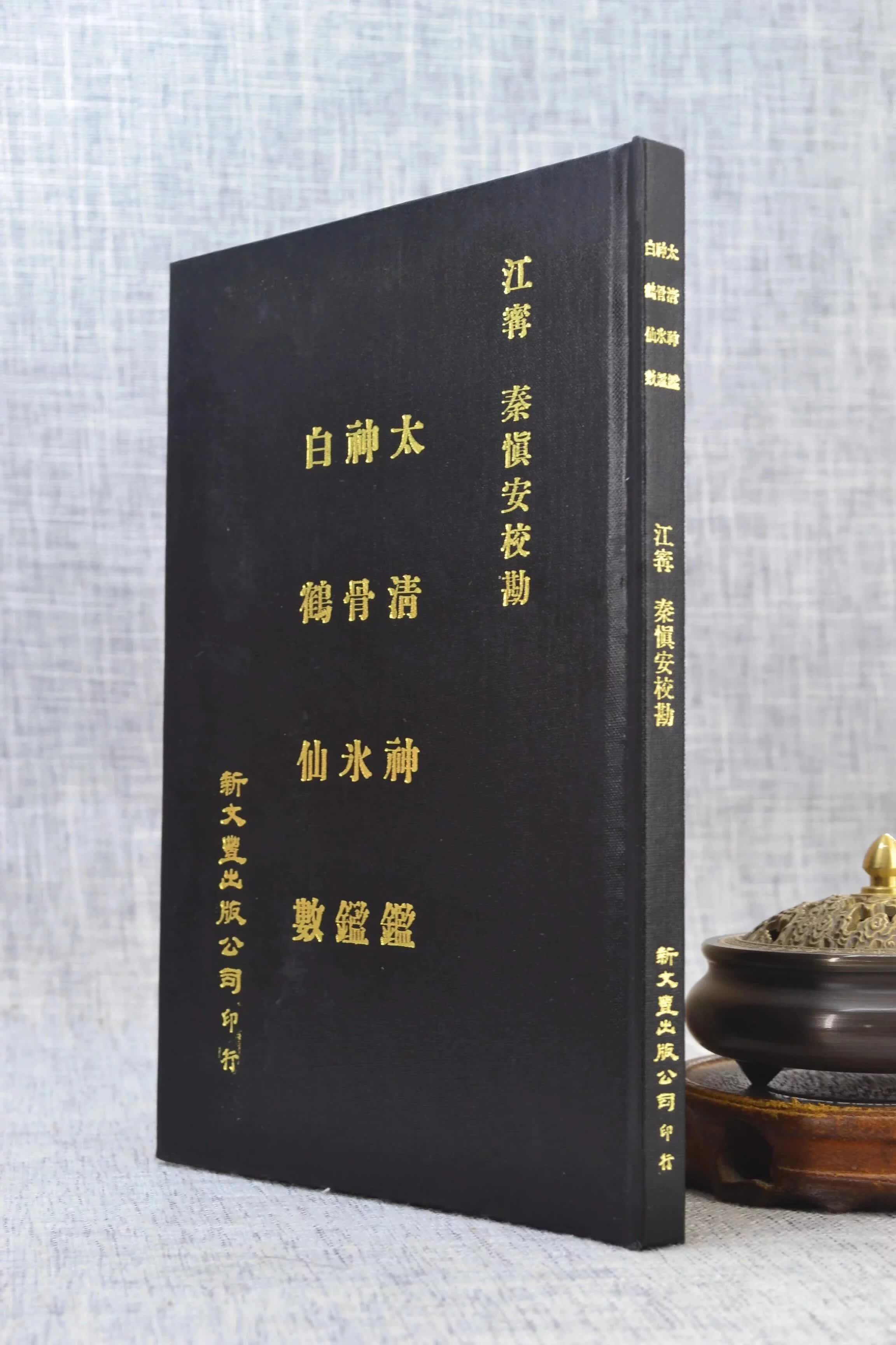 正版 太清神鉴  冰鉴.白鹤仙数相法(精)  江宁  秦慎安校勘  新文丰