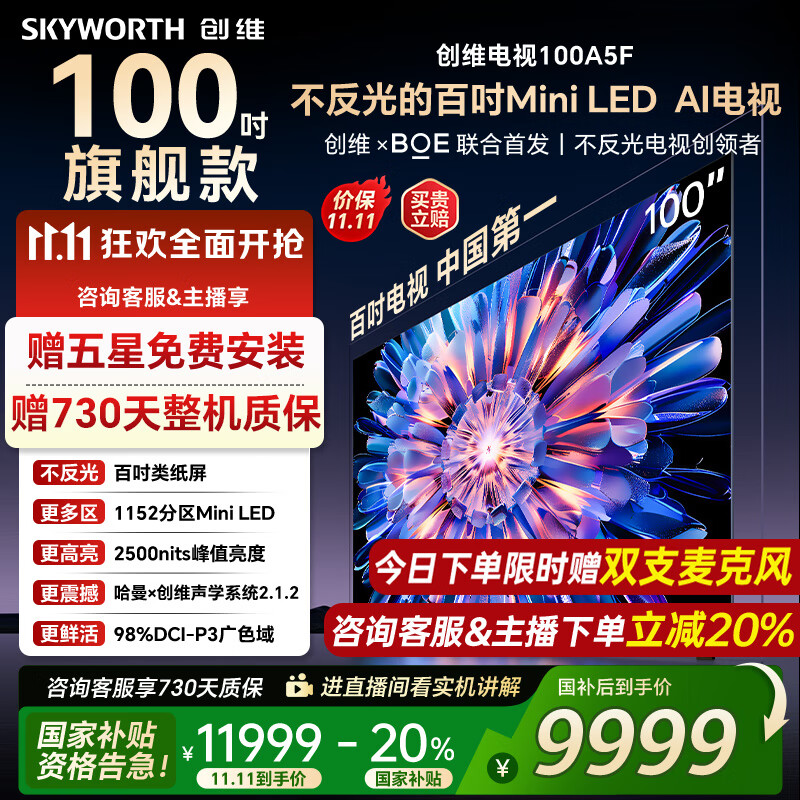 创维电视100A5F 100英寸不反光定制类纸屏电视机 Mini LED 1152分区 液晶家电国家补贴20% 以旧换新