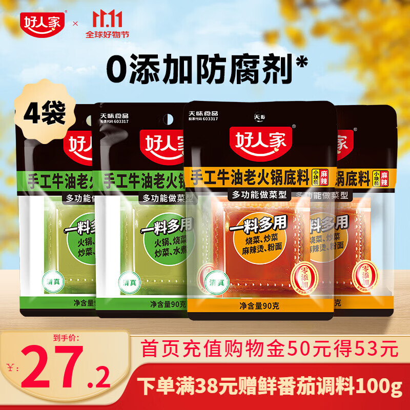 好人家 小块装手工牛油火锅底料冒菜串串一料多用 手工麻辣火锅90g*2+藤椒火锅90g*2