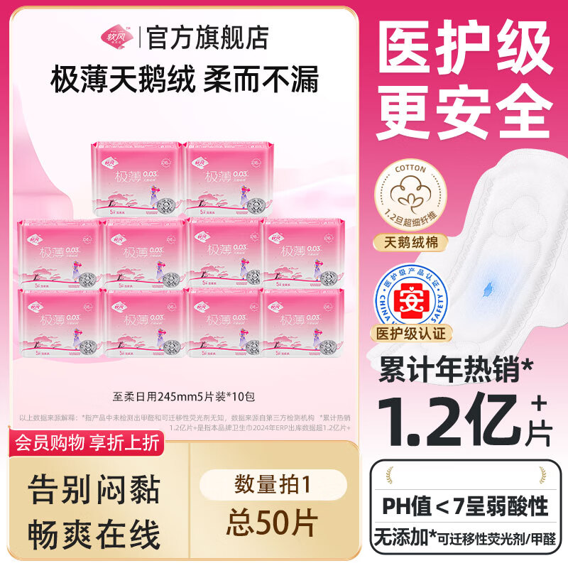 软风研究社【超值优惠】医护级柔卫生巾极薄日用245mm棉柔亲肤透气姨妈巾5片 棉柔 245mm 50片