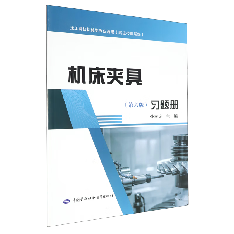 新华正版 机床夹具(第六版)习题册 金属学与金属工艺