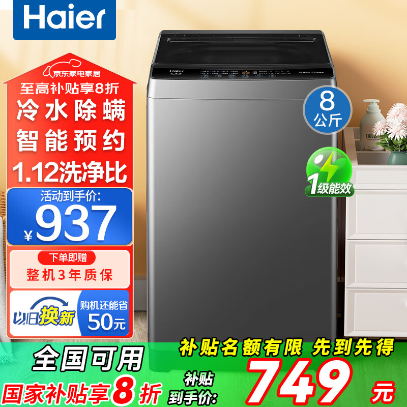 海尔洗衣机全自动波轮8公斤小型神童洗衣机国家补贴一级能效智能预约洗衣机内衣除菌螨速洗 以旧换新 专利纳米微泡净+抗菌除螨+清新换风+桶自洁
