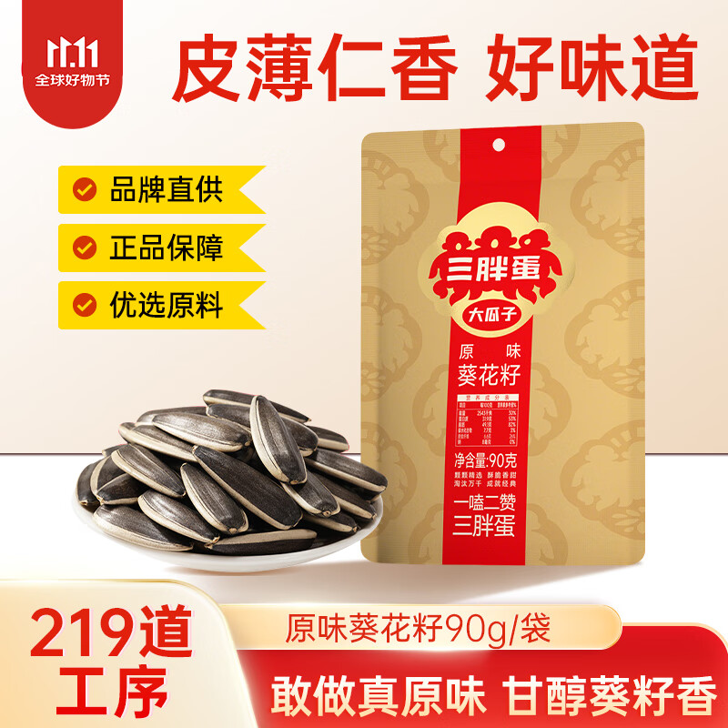 三胖蛋原味瓜子90g葵花籽香瓜子 大颗粒 坚果炒货内蒙古休闲零食
