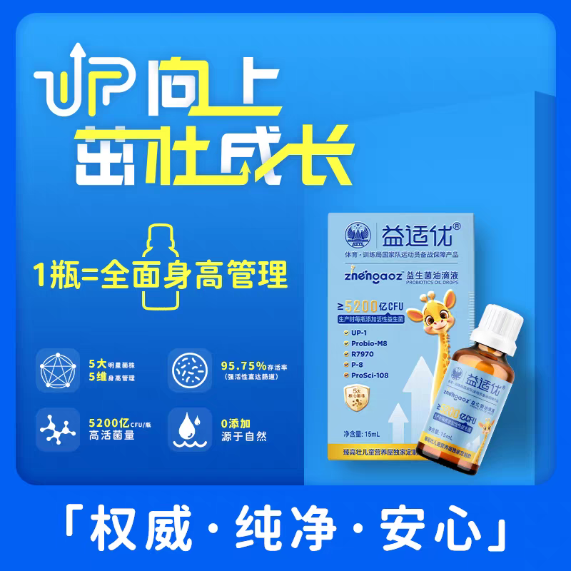 益适优UP-1益生菌儿童青少年成长油滴液调节肠道菌群助吸收助生长 10瓶*1盒
