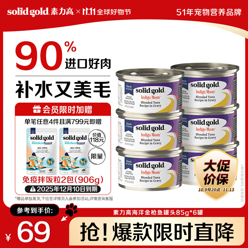 素力高（SolidGold）进口主食级猫罐头湿粮成猫幼猫 金枪鱼 高肉量美毛补水 85g*6
