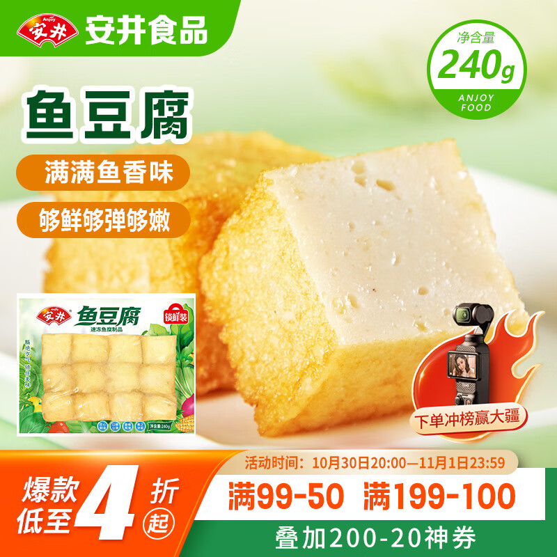 安井 锁鲜装鱼豆腐 240g 1包 鱼糜含量≥65% 火锅麻辣烫关东煮食材
