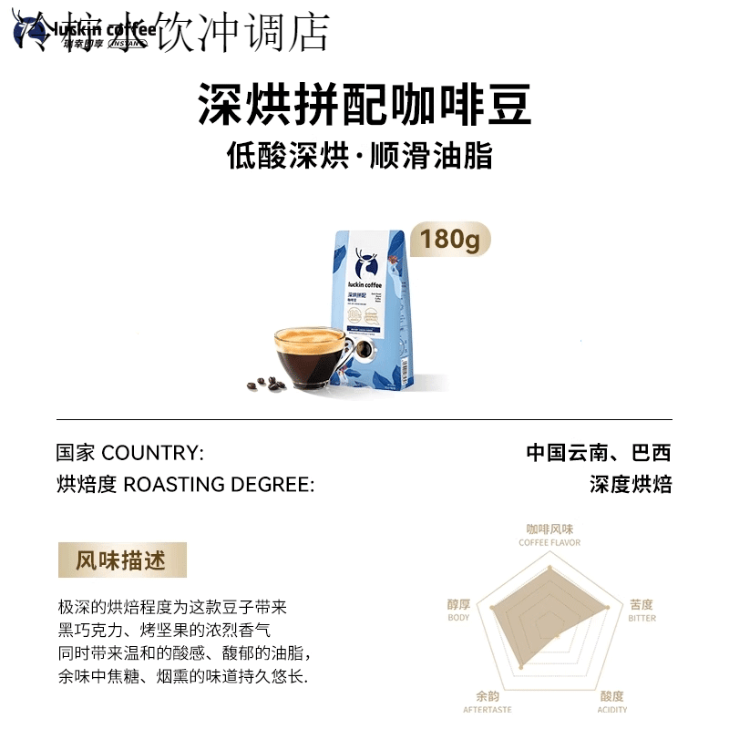 瑞幸咖啡（luckincoffee）精品深烘拼配咖啡豆意式浓缩醇香现磨咖啡粉手冲黑咖啡 深烘拼配咖啡豆【美式】 180g /袋