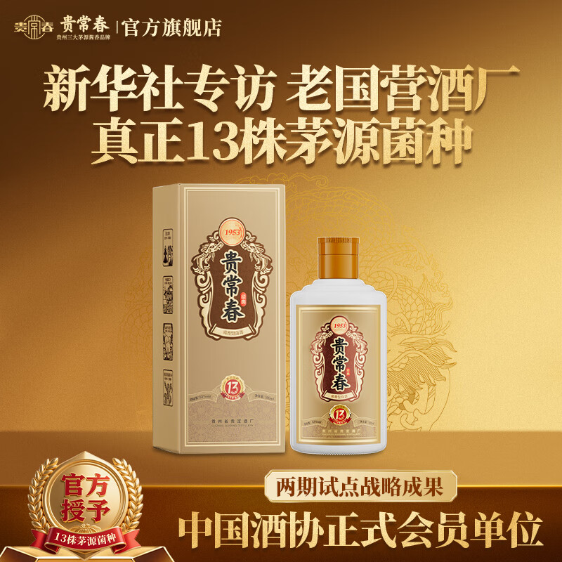 贵常春经典大曲坤沙纯粮酿造53度酱香型白酒 53度 100mL 1瓶
