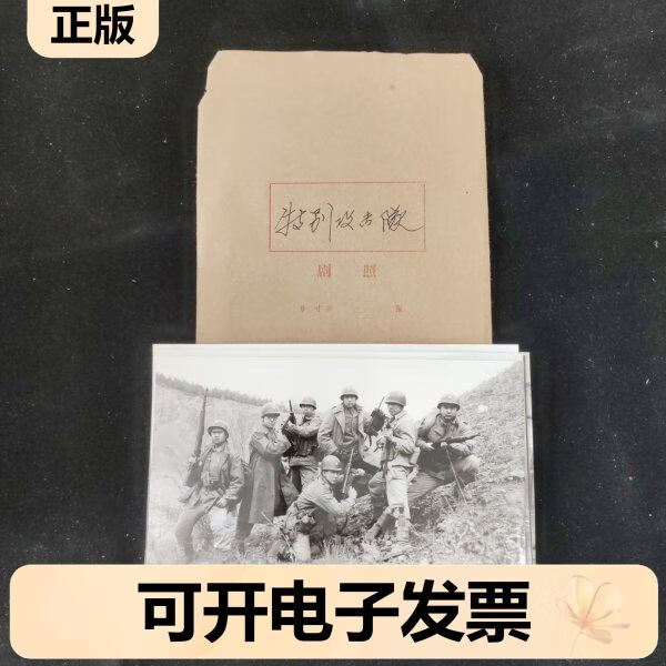 电影《特别攻击队》原版剧照一套八张全长春电影制片厂主演