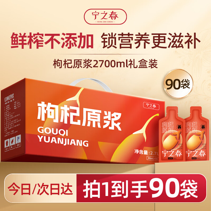 宁之春枸杞原浆2700ml礼盒装滋补饮料宁夏中宁枸杞鲜榨不添加送长辈礼物