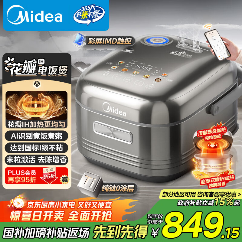 美的（Midea）纯钛0涂层电饭锅防粘4L无涂层花瓣IH1.0电饭煲4-5人家用不锈钢智能多功能MB-HS412 政府补贴