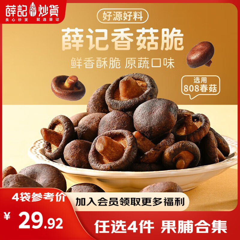 薛记炒货【果干任选】红杏干草莓脆果脯话梅西梅干蜜饯果干组合装休闲零食 香菇脆50g