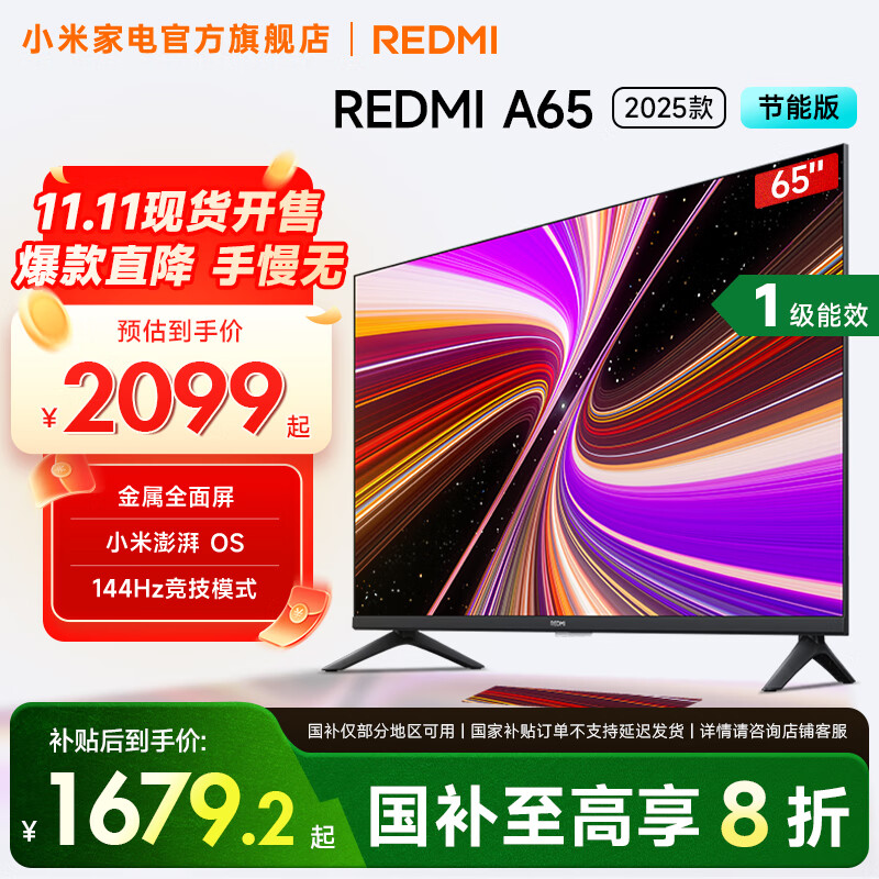 小米（MI）REDMI 电视 65英寸 一级能效 144Hz高刷 2GB+32GB A65 2025 节能版 家电国家补贴 L65RB-RAE 65英寸