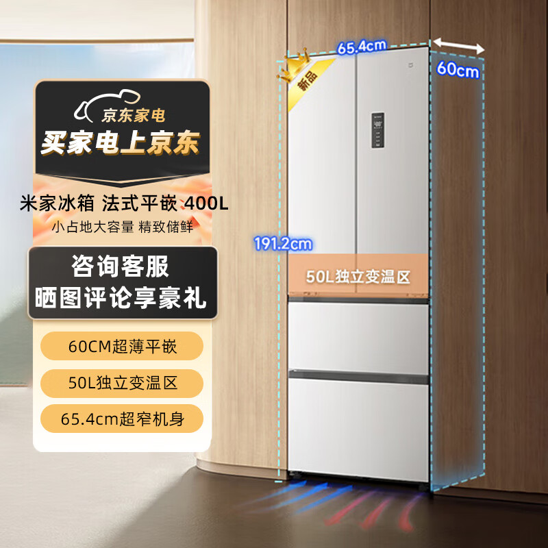 米家小米冰箱400升 法式四门多门冰箱60cm薄平嵌小户型大容量 BCD-400WFMBI 米家冰箱 法式平嵌400L