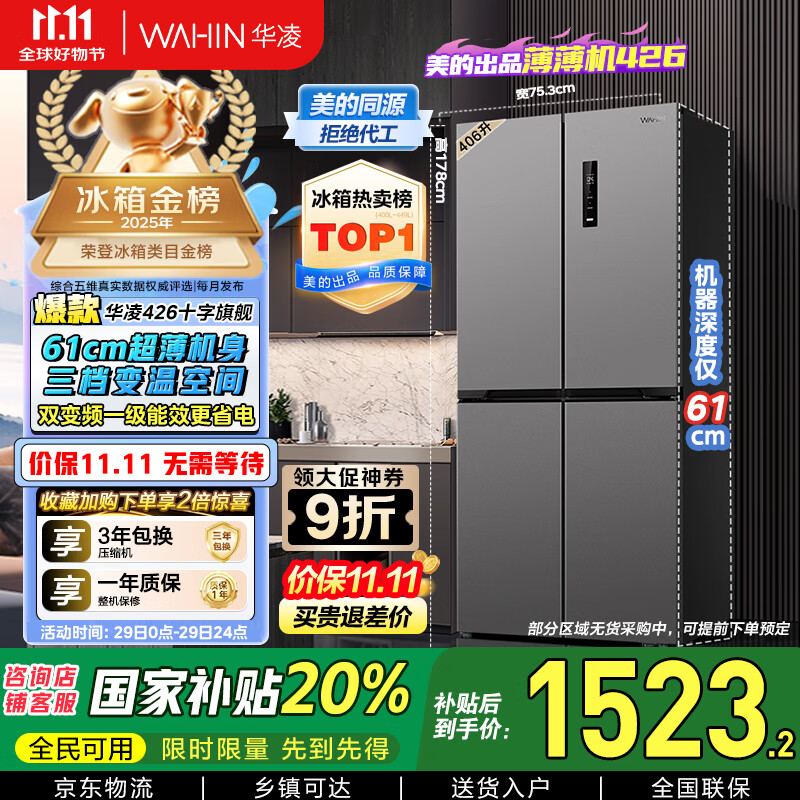 华凌 美的冰箱出品61cm超薄十字双开门对开多门四门冰箱国家补贴20%一级能效风冷无霜家用HR-426WSP