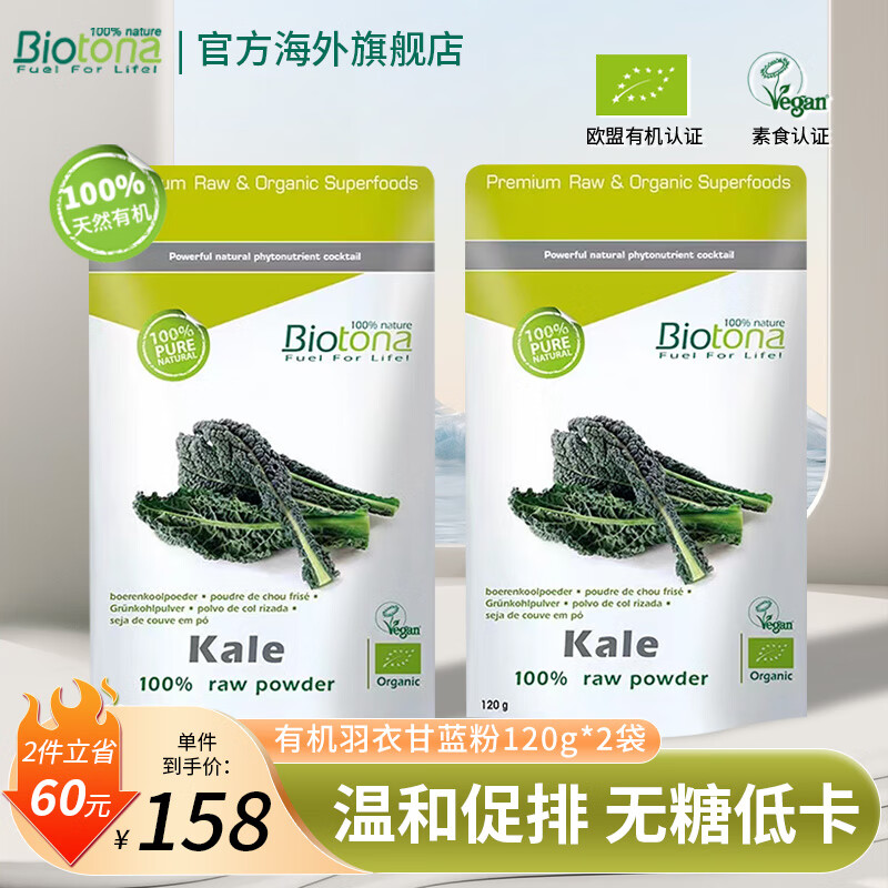 BIOTONA有机冻干羽衣甘蓝粉果蔬菜粉膳食纤维粉代餐青汁润肠排便减肥冲饮 【2袋装】有机羽衣甘蓝粉 120g*2袋 有机冻干【羽衣甘蓝粉】