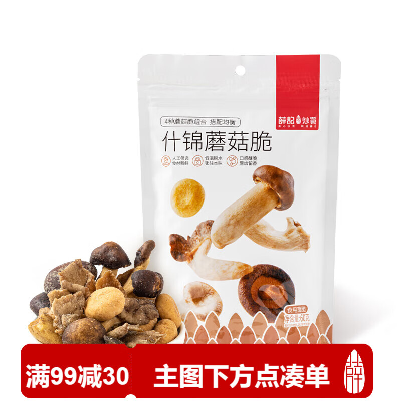 薛记炒货什锦蘑菇脆60g即食混合蘑菇干4种菌菇搭配蔬菜干办公室休闲零食