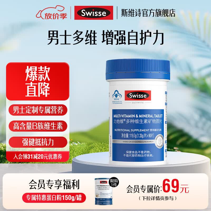Swisse斯维诗 多种维生素矿物质片 蓝帽认证「联盟专享」 【男士复合维生素】1.33g/片*90片*1瓶