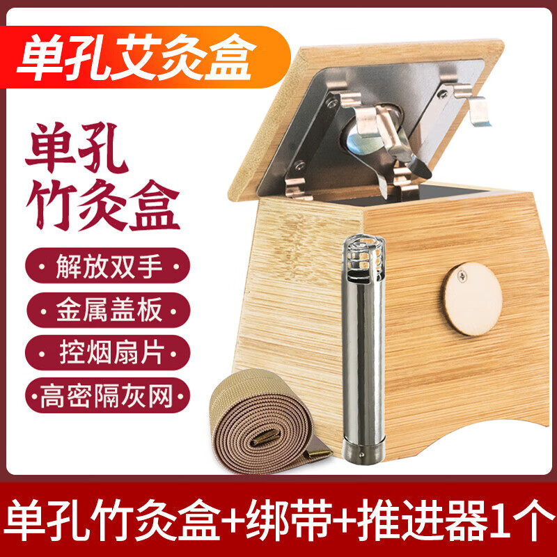御道木質(zhì)艾灸盒家用隨身灸竹制非無煙腰腹部艾灸器具適用艾條艾柱 單孔艾灸盒+綁帶+推進(jìn)器*1