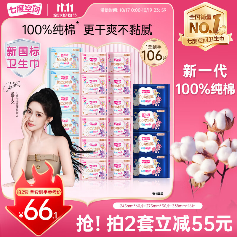 七度空间少女超薄透气100%纯棉亲肤106片日夜组合卫生巾【新国标认证】