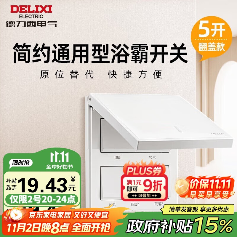 德力西浴霸开关 通用86型卫生间浴室多合一开关面板 五开翻盖白色