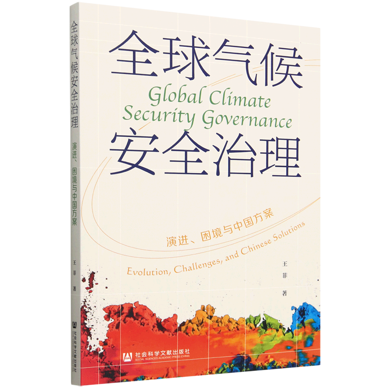 新华正版 全球气候安全治理:演进、困境与中国方案 大气科学