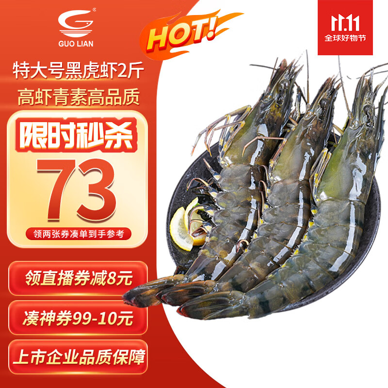 GUO LIAN国联特大号黑虎虾斑节虾 无冰盐冻净重2斤20-30只 海鲜水产生鲜